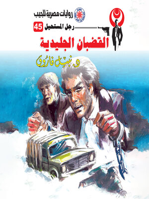 cover image of القضبان الجليدية